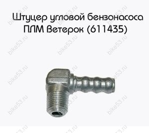 Штуцер угловой 611435 ВЕТЕРОК